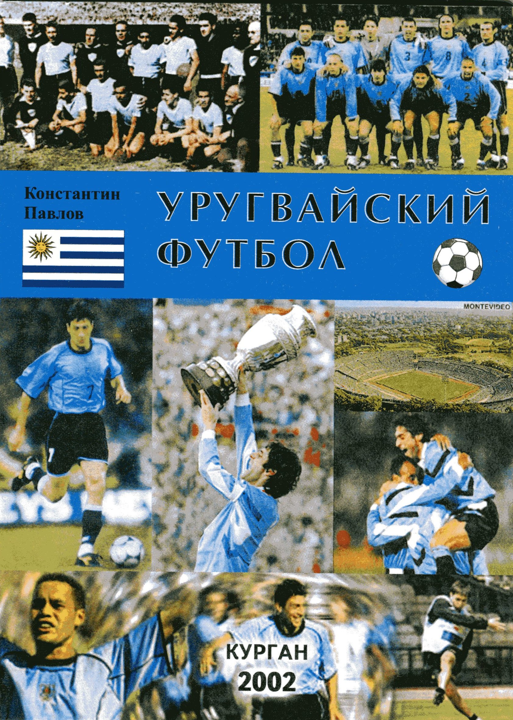 История написания очерка "Уругвайский футбол" и её продолжение (2001 ...